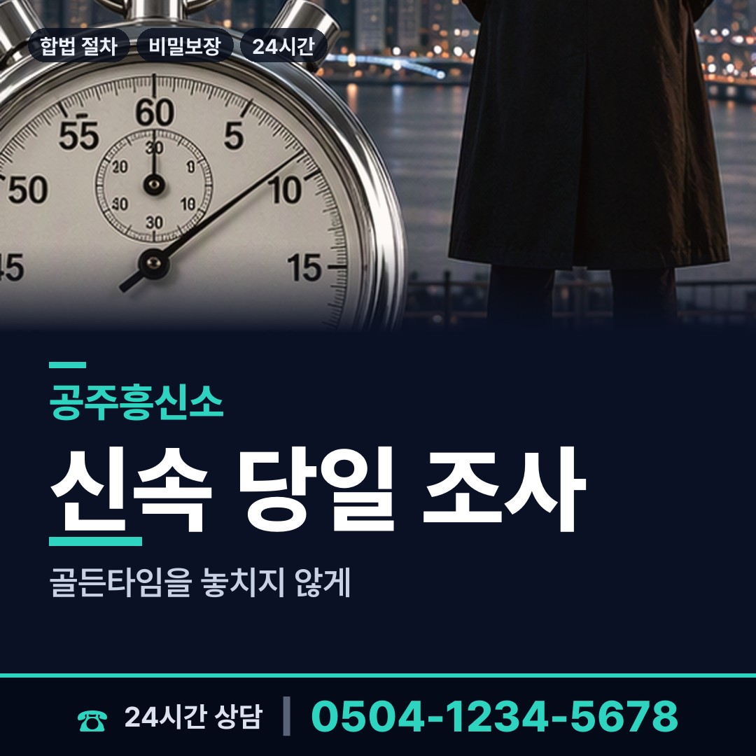 공주 유구읍 온라인흥신소 상담 안내