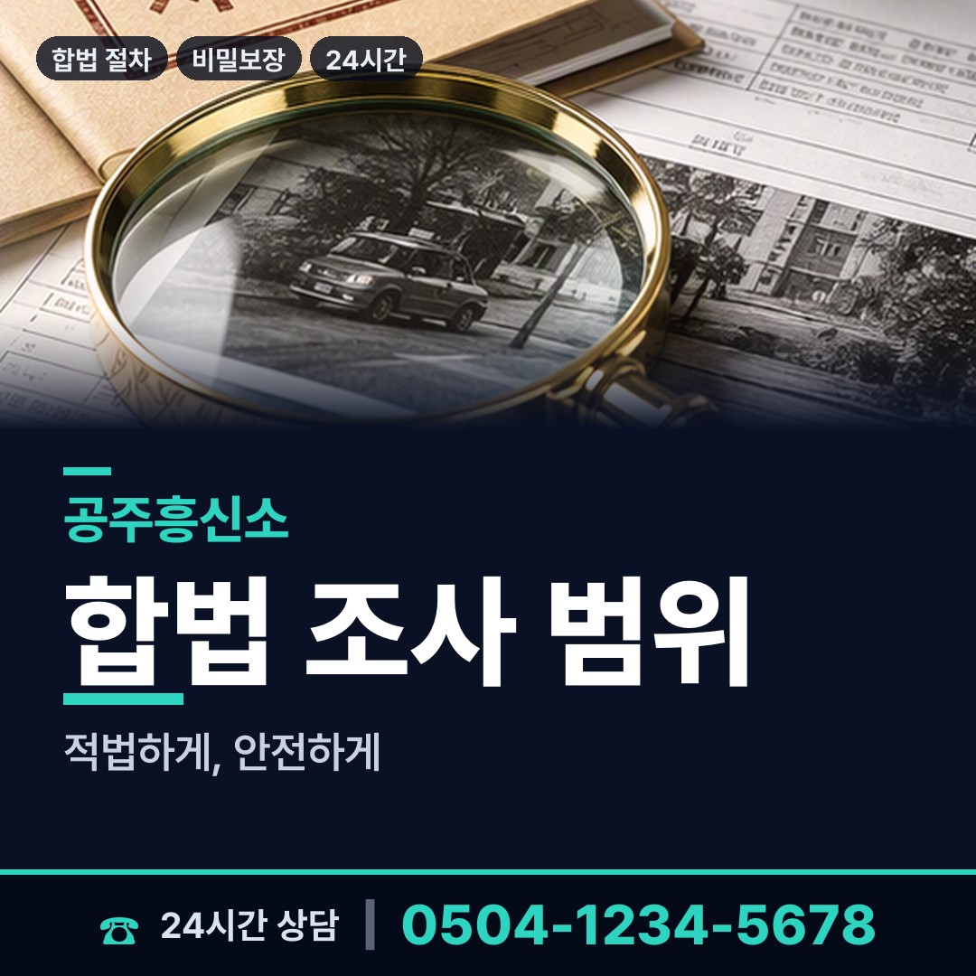 공주 유구읍 명의도용조사 상담 안내