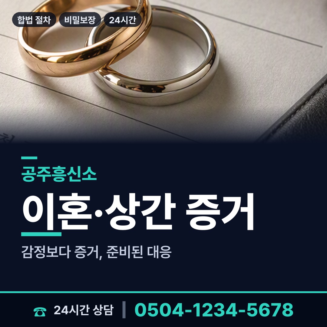공주 유구읍 바람증거 상담 안내